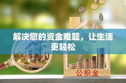长垣解决您的资金难题，让生活更轻松