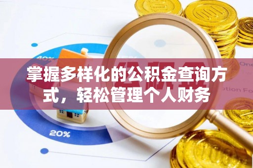 长垣掌握多样化的公积金查询方式，轻松管理个人财务