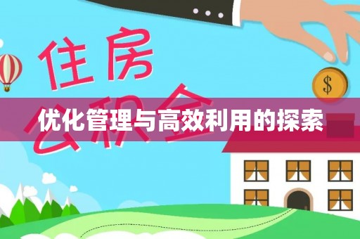 长垣优化管理与高效利用的探索
