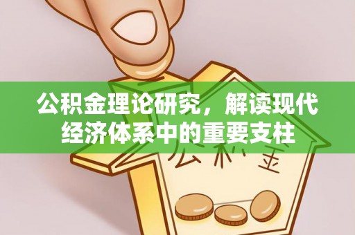 长垣公积金理论研究，解读现代经济体系中的重要支柱