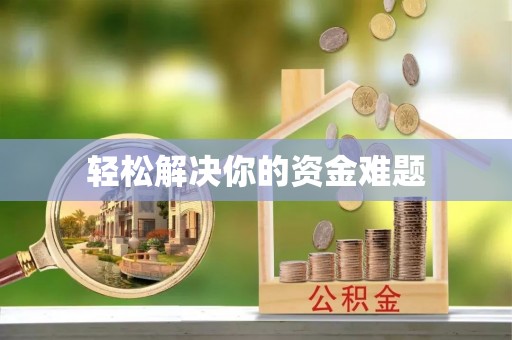 长垣轻松解决你的资金难题