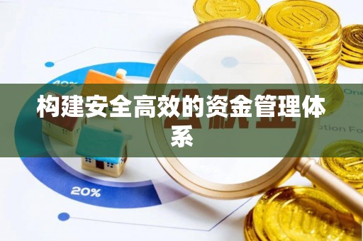 长垣构建安全高效的资金管理体系