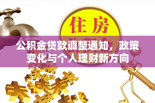 长垣公积金贷款调整通知，政策变化与个人理财新方向