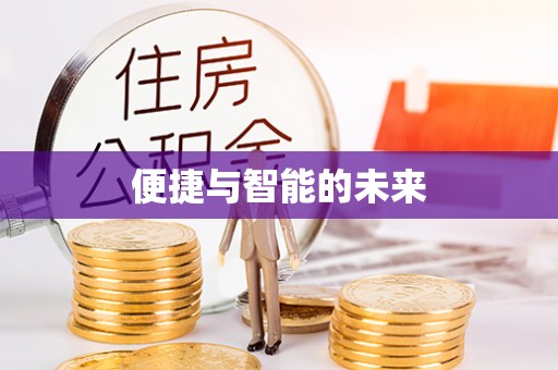 长垣便捷与智能的未来