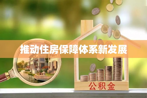 长垣推动住房保障体系新发展