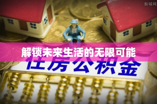 长垣解锁未来生活的无限可能