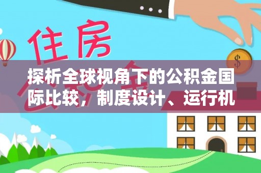 长垣探析全球视角下的公积金国际比较，制度设计、运行机制与未来趋势