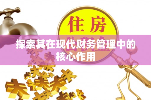 长垣探索其在现代财务管理中的核心作用
