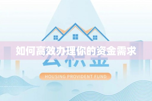 长垣如何高效办理你的资金需求