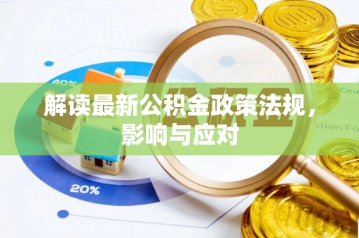 长垣解读最新公积金政策法规，影响与应对