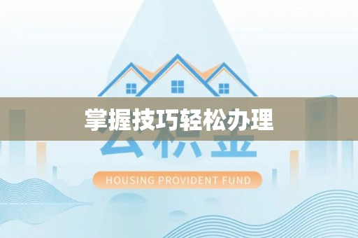 长垣掌握技巧轻松办理