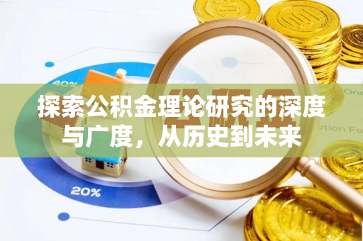长垣探索公积金理论研究的深度与广度，从历史到未来