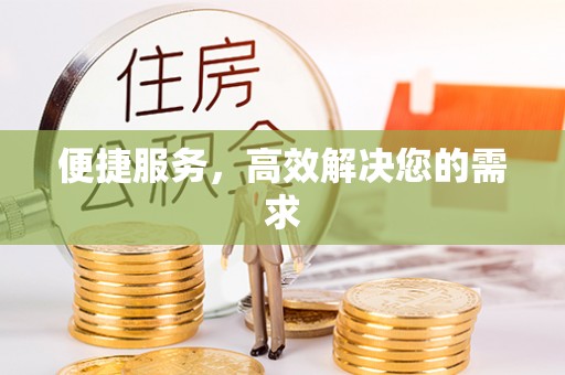 长垣便捷服务，高效解决您的需求