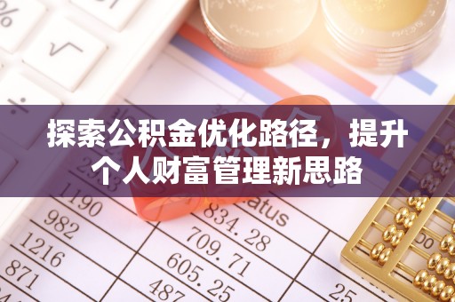 长垣探索公积金优化路径，提升个人财富管理新思路