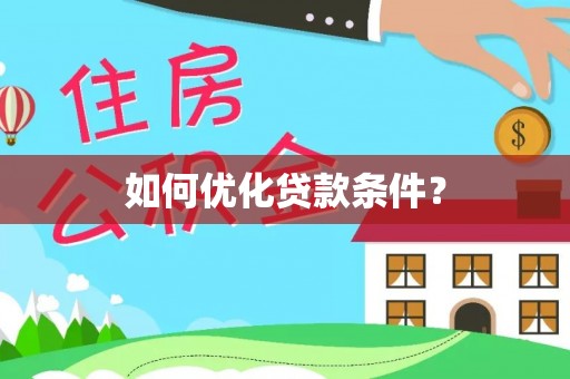 长垣如何优化贷款条件？