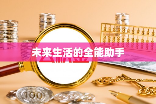 长垣未来生活的全能助手