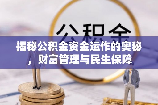 长垣揭秘公积金资金运作的奥秘，财富管理与民生保障