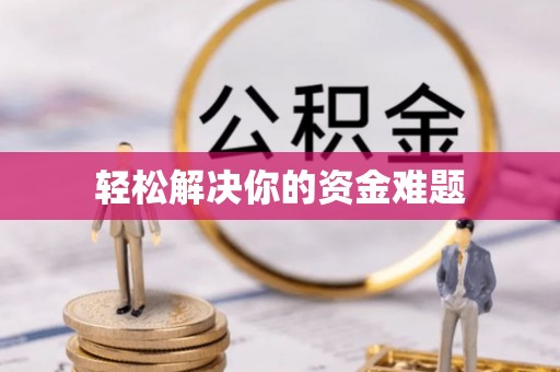 长垣轻松解决你的资金难题