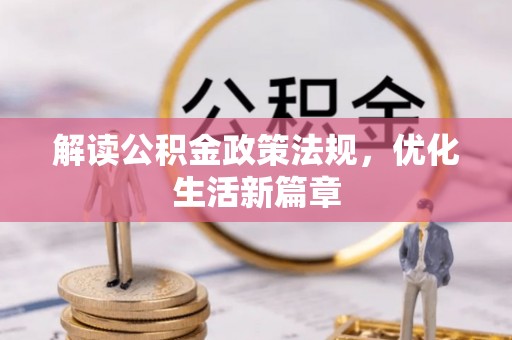 长垣解读公积金政策法规，优化生活新篇章