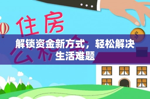 长垣解锁资金新方式，轻松解决生活难题