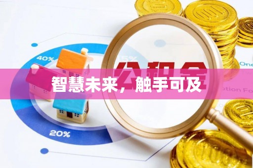 长垣智慧未来，触手可及