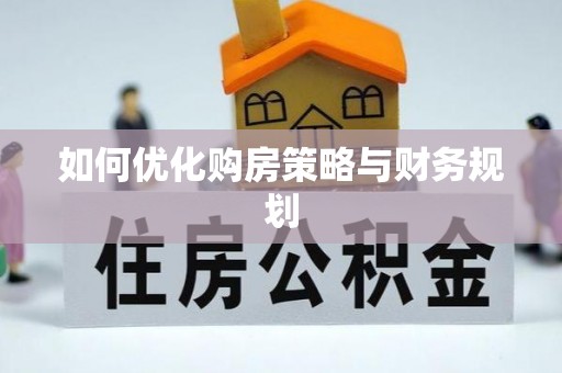 长垣如何优化购房策略与财务规划