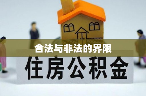 长垣合法与非法的界限