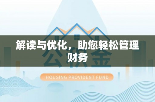 长垣解读与优化，助您轻松管理财务