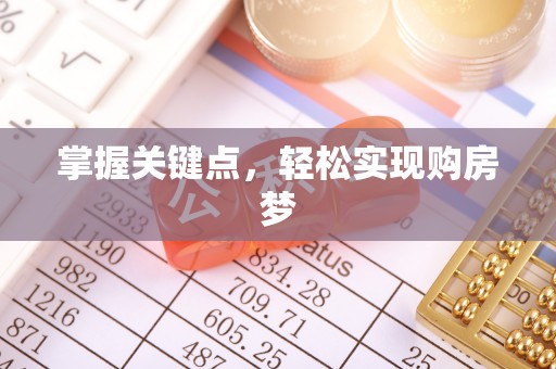 长垣掌握关键点，轻松实现购房梦
