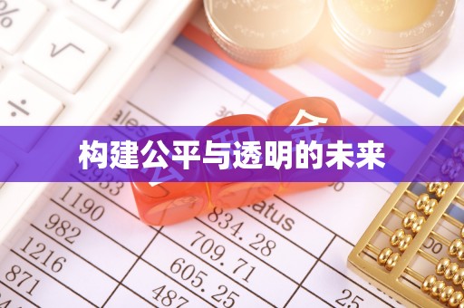 长垣构建公平与透明的未来