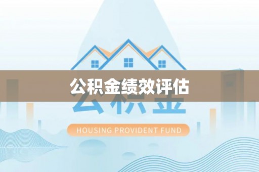 长垣公积金绩效评估