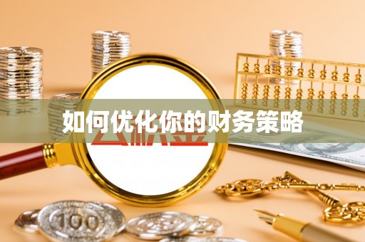 长垣如何优化你的财务策略