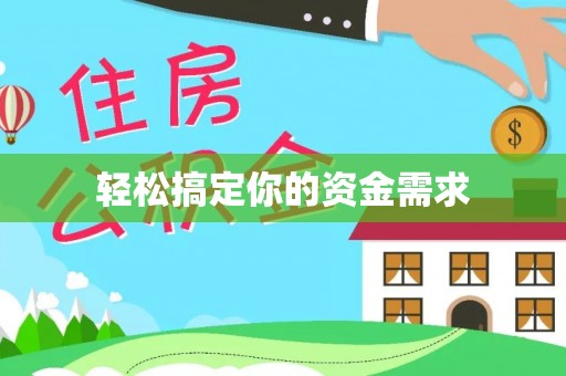 长垣轻松搞定你的资金需求
