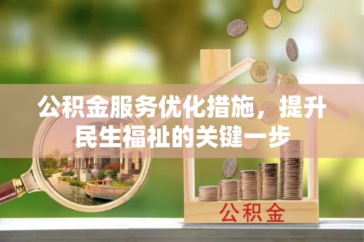 长垣公积金服务优化措施，提升民生福祉的关键一步