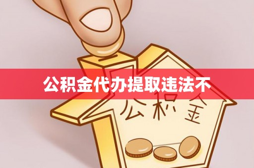 长垣公积金代办提取违法不