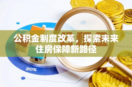 长垣公积金制度改革，探索未来住房保障新路径