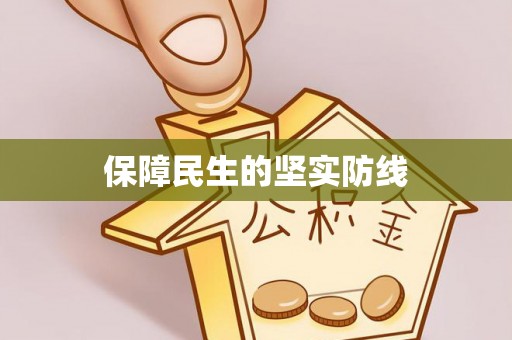 长垣保障民生的坚实防线