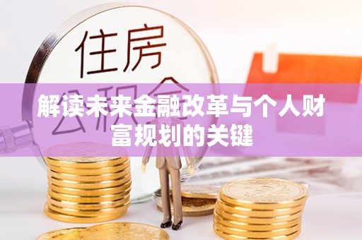 长垣解读未来金融改革与个人财富规划的关键
