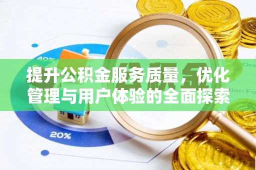 长垣提升公积金服务质量，优化管理与用户体验的全面探索