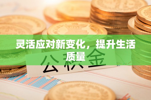 长垣灵活应对新变化，提升生活质量