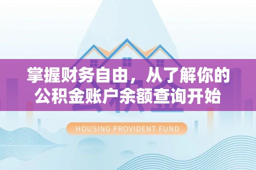 长垣掌握财务自由，从了解你的公积金账户余额查询开始