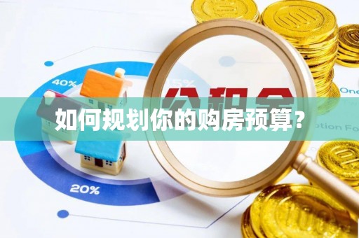 长垣如何规划你的购房预算？