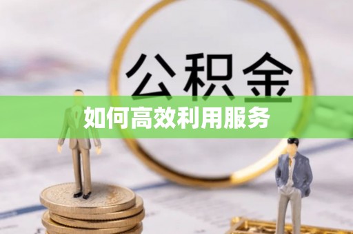 长垣如何高效利用服务
