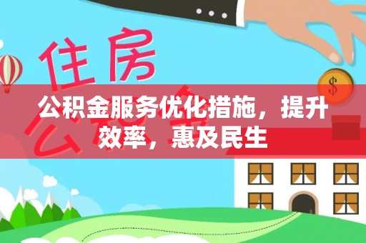 长垣公积金服务优化措施，提升效率，惠及民生