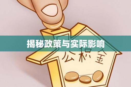 长垣揭秘政策与实际影响