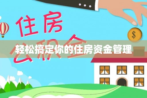 长垣轻松搞定你的住房资金管理