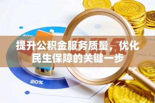 长垣提升公积金服务质量，优化民生保障的关键一步