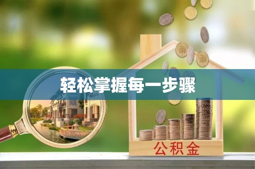 长垣轻松掌握每一步骤