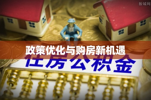 长垣政策优化与购房新机遇