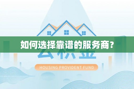 长垣如何选择靠谱的服务商？